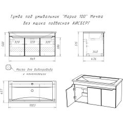 Тумба под умывальник "Maria 100" Мечта без ящика подвесная АЙСБЕРГ (DM2328T) в Нижнекамске - nizhnekamsk.mebel24.online | фото 10