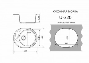 Каменная мойка ULSTONE U-320 (560х460) в Нижнекамске - nizhnekamsk.mebel24.online | фото 2