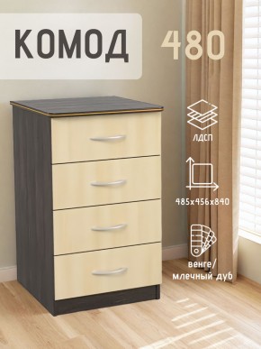 Комод 480 с 4-ящиками (Венге/Млечный дуб) в Нижнекамске - nizhnekamsk.mebel24.online | фото 2