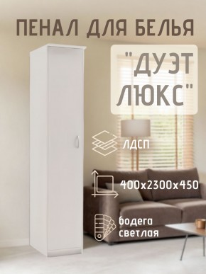 Пенал для белья Дуэт Люкс в Нижнекамске - nizhnekamsk.mebel24.online | фото