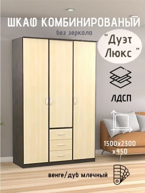 Шкаф комбинированный Дуэт Люкс без зеркала в Нижнекамске - nizhnekamsk.mebel24.online | фото