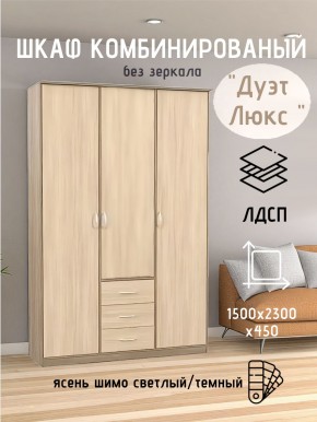 Шкаф комбинированный Дуэт Люкс без зеркала в Нижнекамске - nizhnekamsk.mebel24.online | фото 3