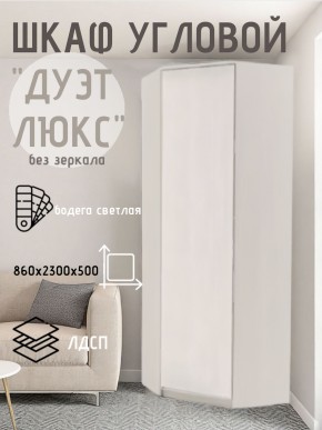 Шкаф угловой Дуэт Люкс без зеркала в Нижнекамске - nizhnekamsk.mebel24.online | фото