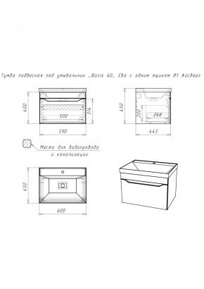 Тумба подвесная под умывальник "Bazis 60" Ева с одним ящиком В1 Айсберг (DA5901T) в Нижнекамске - nizhnekamsk.mebel24.online | фото 2