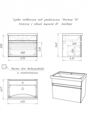 Тумба подвесная под умывальник "Фостер 70/Maria 70" Классик с одним ящиком В1 Айсберг (DA3010T) в Нижнекамске - nizhnekamsk.mebel24.online | фото 3