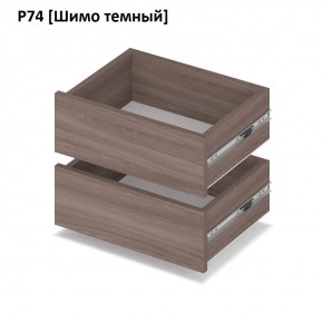 РОЛАНД Выдвижные ящики Р74 в Нижнекамске - nizhnekamsk.mebel24.online | фото 12