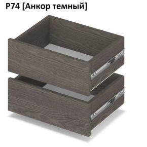 РОЛАНД Выдвижные ящики Р74 в Нижнекамске - nizhnekamsk.mebel24.online | фото 3